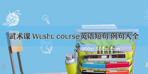 武术课 Wushu course英语短句 例句大全