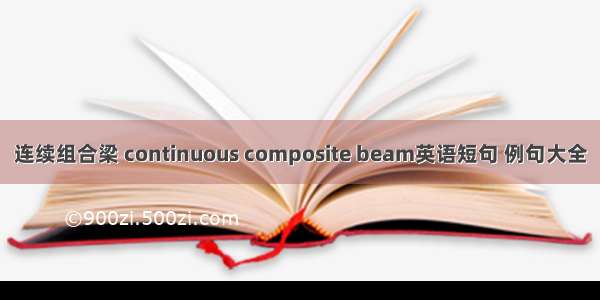 连续组合梁 continuous composite beam英语短句 例句大全