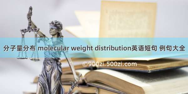 分子量分布 molecular weight distribution英语短句 例句大全