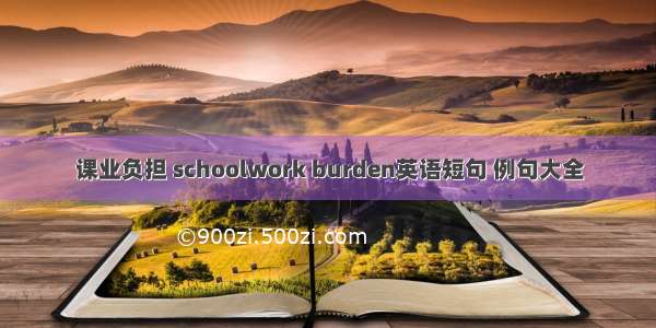 课业负担 schoolwork burden英语短句 例句大全