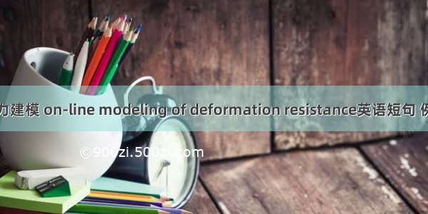 变形阻力建模 on-line modeling of deformation resistance英语短句 例句大全