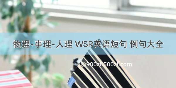 物理-事理-人理 WSR英语短句 例句大全