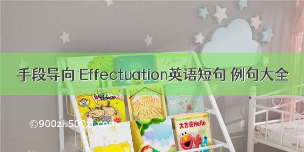 手段导向 Effectuation英语短句 例句大全