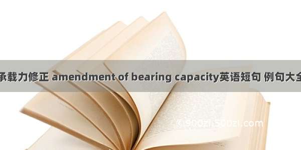 承载力修正 amendment of bearing capacity英语短句 例句大全