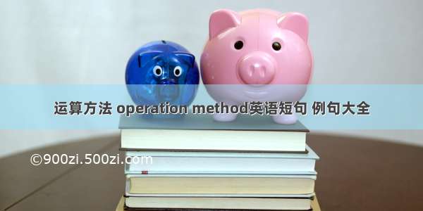 运算方法 operation method英语短句 例句大全