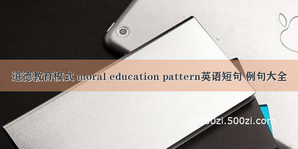 道德教育模式 moral education pattern英语短句 例句大全
