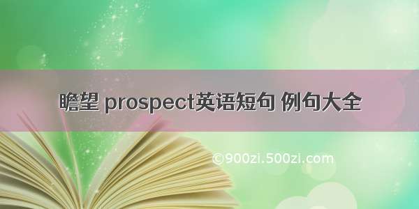 瞻望 prospect英语短句 例句大全