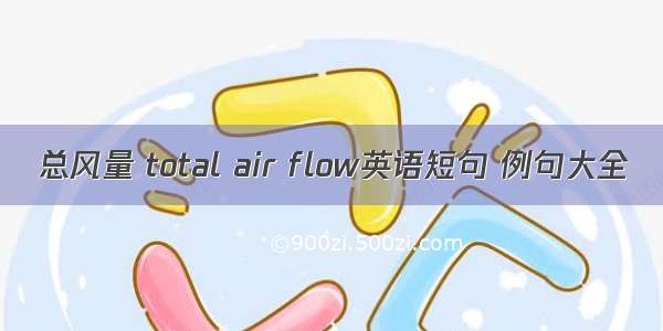 总风量 total air flow英语短句 例句大全
