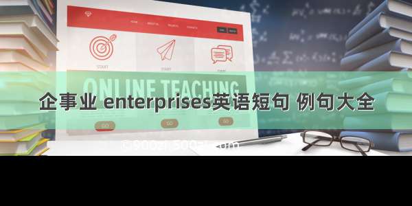 企事业 enterprises英语短句 例句大全