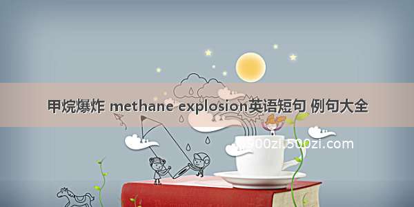 甲烷爆炸 methane explosion英语短句 例句大全