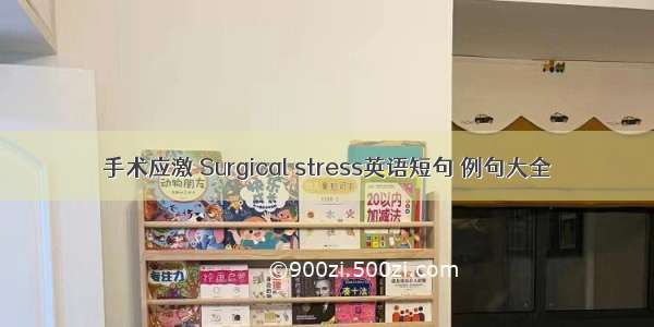 手术应激 Surgical stress英语短句 例句大全