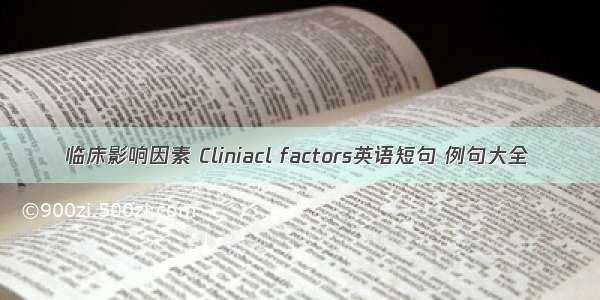 临床影响因素 Cliniacl factors英语短句 例句大全