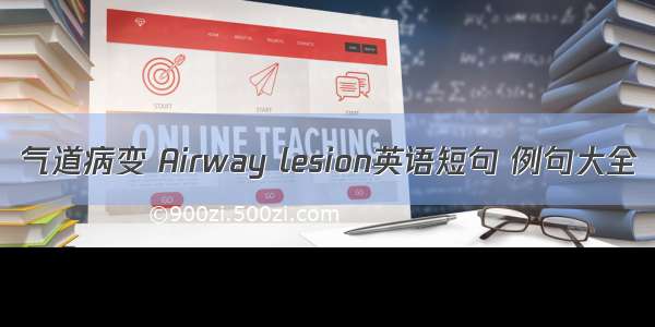 气道病变 Airway lesion英语短句 例句大全