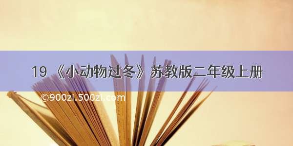 19 《小动物过冬》苏教版二年级上册