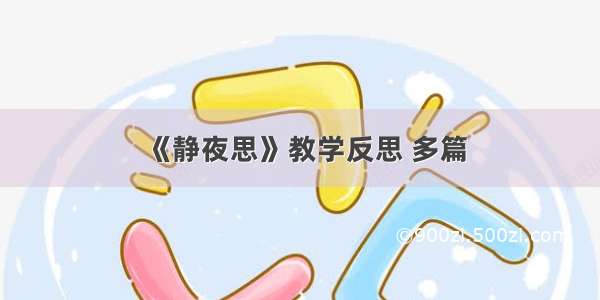 《静夜思》教学反思 多篇