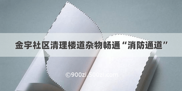 金宇社区清理楼道杂物畅通“消防通道”