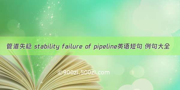 管道失稳 stability failure of pipeline英语短句 例句大全