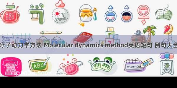 分子动力学方法 Molecular dynamics method英语短句 例句大全