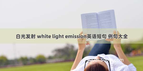 白光发射 white light emission英语短句 例句大全