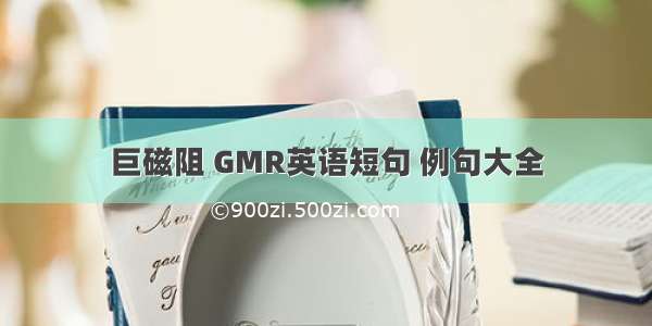 巨磁阻 GMR英语短句 例句大全