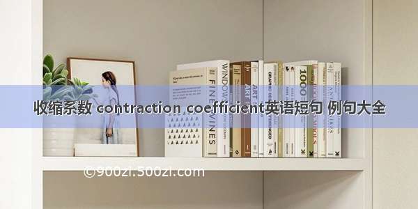 收缩系数 contraction coefficient英语短句 例句大全