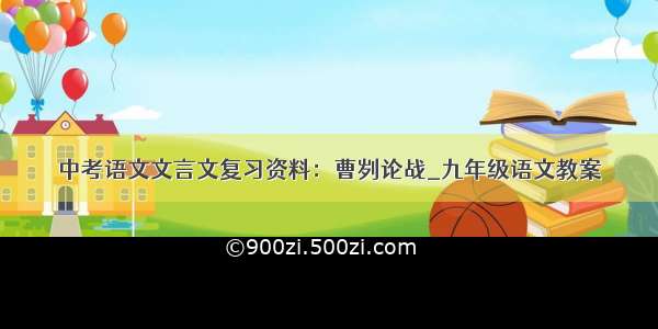 中考语文文言文复习资料：曹刿论战_九年级语文教案