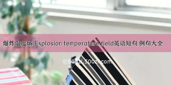 爆炸温度场 Explosion temperature field英语短句 例句大全