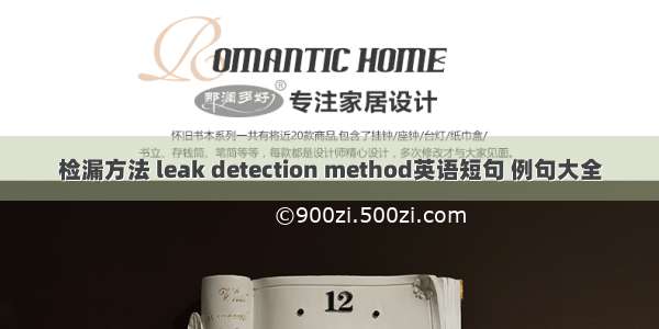 检漏方法 leak detection method英语短句 例句大全