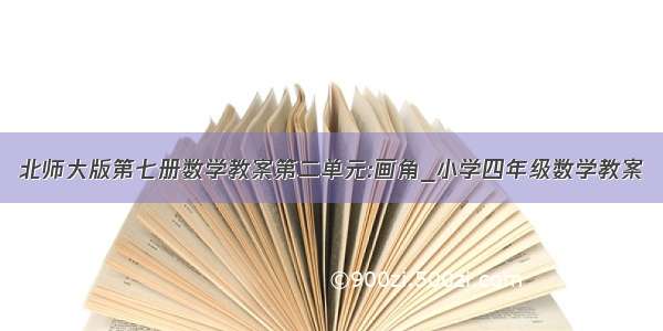 北师大版第七册数学教案第二单元:画角_小学四年级数学教案