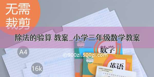 除法的验算 教案_小学三年级数学教案