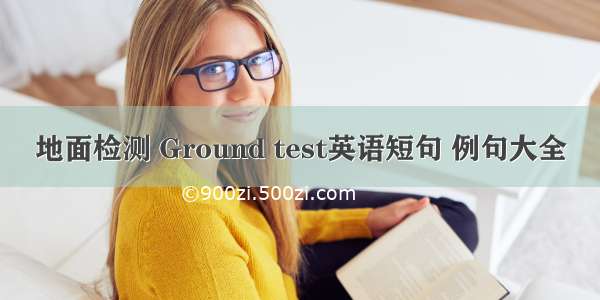 地面检测 Ground test英语短句 例句大全