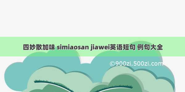 四妙散加味 simiaosan jiawei英语短句 例句大全