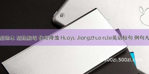 补虚固本 清热解毒 化瘀降浊 Huayu Jiangzhuo rule英语短句 例句大全