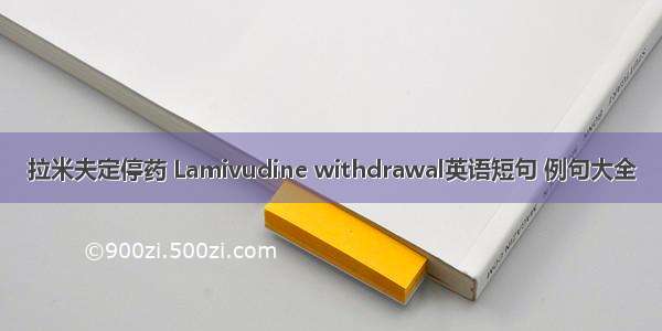 拉米夫定停药 Lamivudine withdrawal英语短句 例句大全