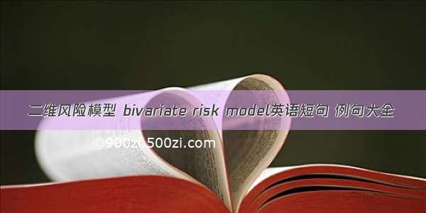 二维风险模型 bivariate risk model英语短句 例句大全