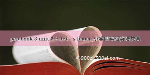 pep book 3 unit 5 A let’s learn_小学四年级英语教案
