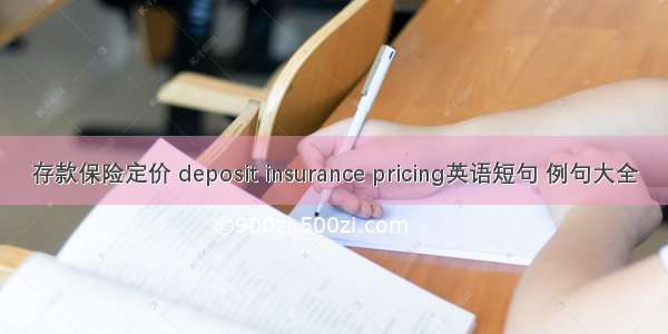 存款保险定价 deposit insurance pricing英语短句 例句大全