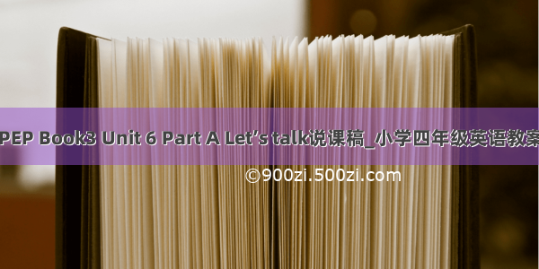 PEP Book3 Unit 6 Part A Let’s talk说课稿_小学四年级英语教案