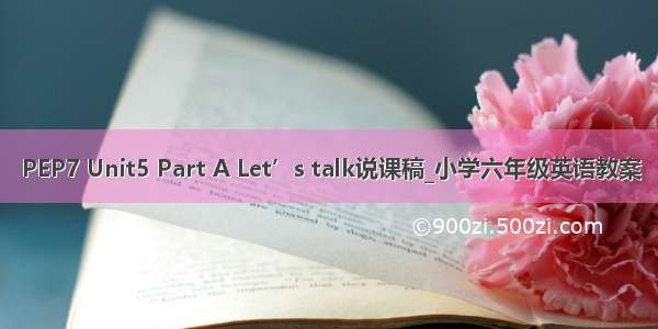 PEP7 Unit5 Part A Let’s talk说课稿_小学六年级英语教案