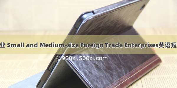 中小外贸企业 Small and Medium-size Foreign Trade Enterprises英语短句 例句大全