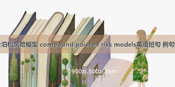 复合泊松风险模型 compound poisson risk models英语短句 例句大全