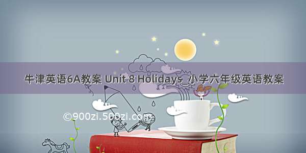 牛津英语6A教案 Unit 8 Holidays_小学六年级英语教案