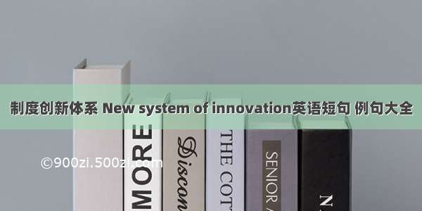 制度创新体系 New system of innovation英语短句 例句大全