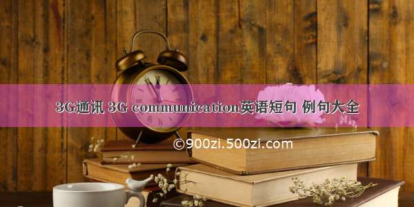 3G通讯 3G communication英语短句 例句大全