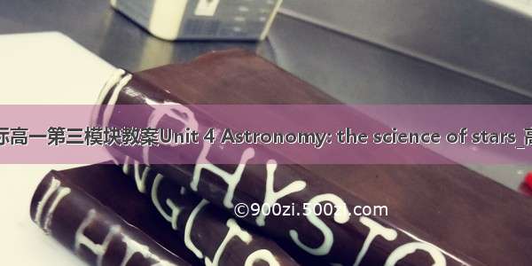 人教版新课标高一第三模块教案Unit 4 Astronomy: the science of stars_高一英语教案