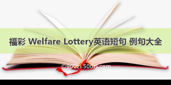 福彩 Welfare Lottery英语短句 例句大全