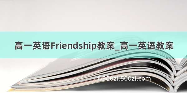 高一英语Friendship教案_高一英语教案