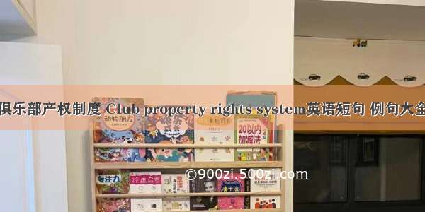 俱乐部产权制度 Club property rights system英语短句 例句大全