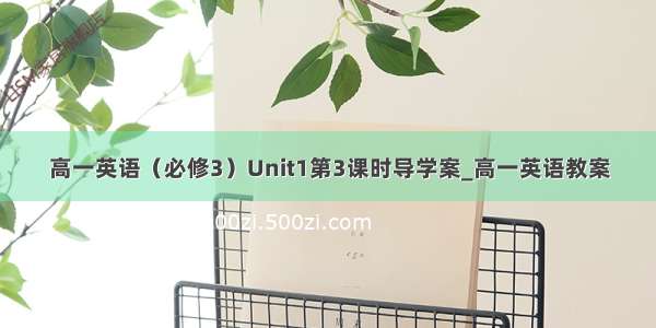 高一英语（必修3）Unit1第3课时导学案_高一英语教案