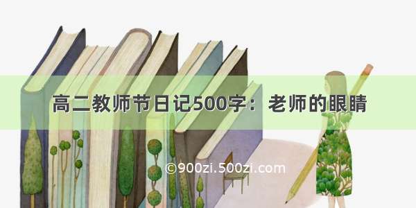 高二教师节日记500字：老师的眼睛